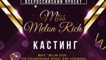 Конкурс &quot;Miss Melon Rich 2019&quot; (Ялта)