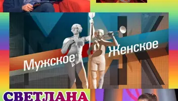29, 30 ноября, 1 декабря ток-шоу "Мужское/Женское".