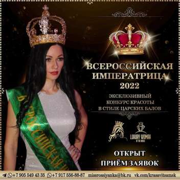 конкурс красоты и талантов “Всероссийская Императрица 2022”?.