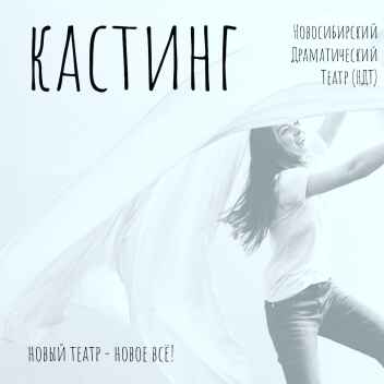 Новосибирский Драматический Театр (НДТ) объявляет о 3-м туре набора в труппу!
