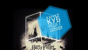 Фанаты и хейтеры вселенной Гарри Поттера на съёмки игры на канале КУБ