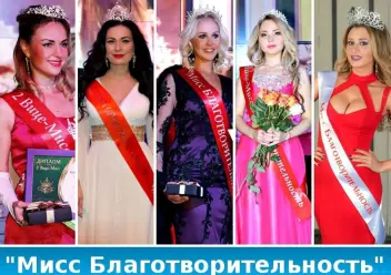 Конкурс красоты &quot;Мисс Благотворительность- 2024&quot; (Москва)